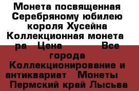    Монета посвященная Серебряному юбилею короля Хусейна Коллекционная монета, ра › Цена ­ 6 900 - Все города Коллекционирование и антиквариат » Монеты   . Пермский край,Лысьва г.